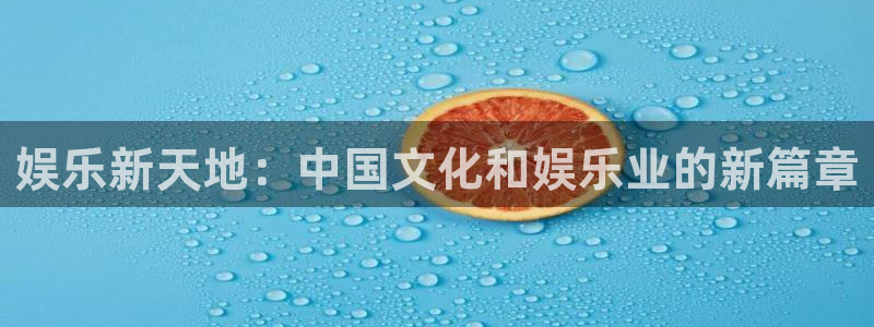 先锋娱乐：娱乐新天地：中国文化和娱乐业的新篇章