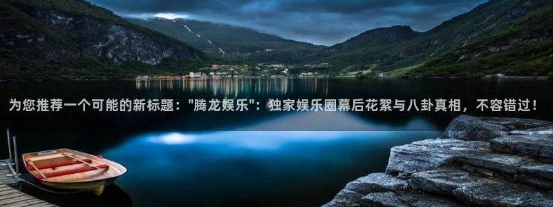 先锋娱乐平台：为您推荐一个可能的新标题：\