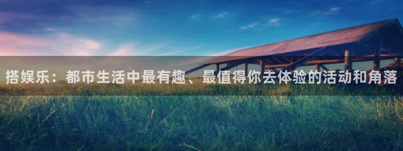 先锋娱乐：搭娱乐：都市生活中最有趣、最值得你去体验的活动和角落