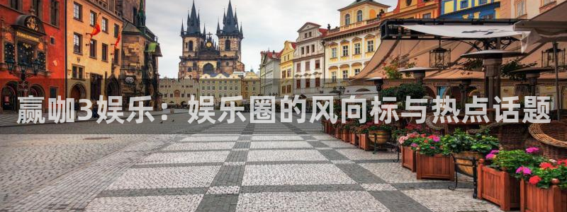 先锋娱乐：赢咖3娱乐：娱乐圈的风向标与热点话题