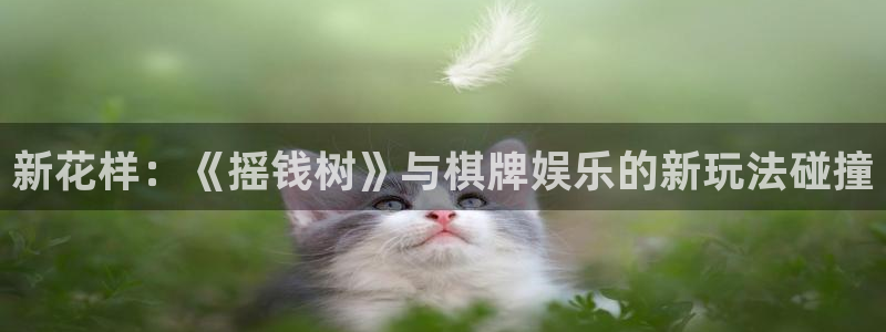 先锋娱乐公司：新花样：《摇钱树》与棋牌娱乐的新玩法碰撞