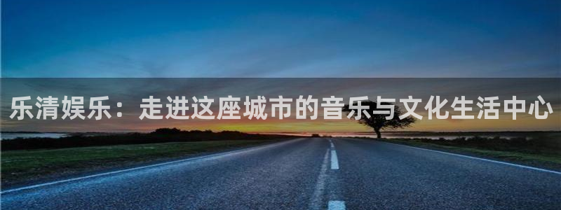 先锋娱乐：乐清娱乐：走进这座城市的音乐与文化生活中心